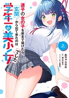 迷子の女の子を家まで届けたら、玄関から出て来たのは学年一の美少女でした 2