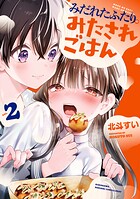 みだれたふたりのみたされごはん 2