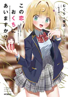 この恋、おくちにあいますか？ 〜優等生の白姫さんは問題児の俺と毎日キスしてる〜