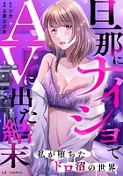 旦那にナイショでAVに出た結末 私が堕ちたドロ沼の世界 1