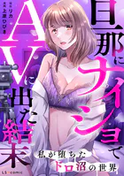 旦那にナイショでAVに出た結末 私が堕ちたドロ沼の世界
