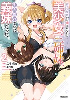 大学入学時から噂されていた美少女三姉妹、生き別れていた義妹だった。 2