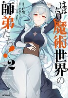 はばたけ魔術世界の師弟たち！ 2