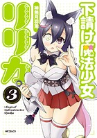 下請け魔法少女リリカ 3