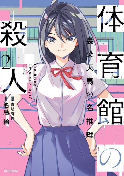 体育館の殺人 2