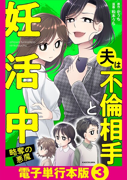 夫は不倫相手と妊活中【電子単行本版】 4