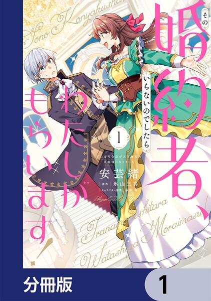 その婚約者、いらないのでしたらわたしがもらいます！ ずたぼろ令息が天下無双の旦那様になりました【分冊版】 1