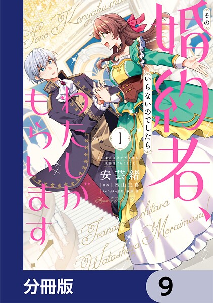 その婚約者、いらないのでしたらわたしがもらいます！ ずたぼろ令息が天下無双の旦那様になりました【分冊版】 9