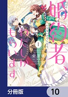 その婚約者、いらないのでしたらわたしがもらいます！ ずたぼろ令息が天下無双の旦那様になりました【分冊版】（単話）