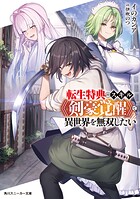 転生特典のスキル《剣豪覚醒》で異世界を無双したい 1