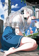 白昼夢の青写真 1