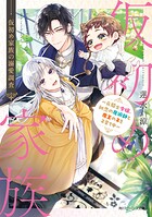 仮初め家族の溺愛調査 〜元騎士令嬢、初恋の魔術師と魔王の子を子育て中〜 1