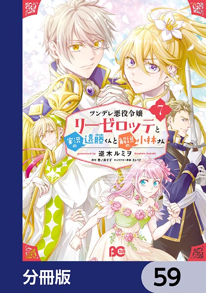 ツンデレ悪役令嬢リーゼロッテと実況の遠藤くんと解説の小林さん【分冊版】 59