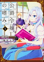 公爵令嬢の嗜み【タテスク】 Chapter45