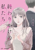 終わりかけの私たち 1