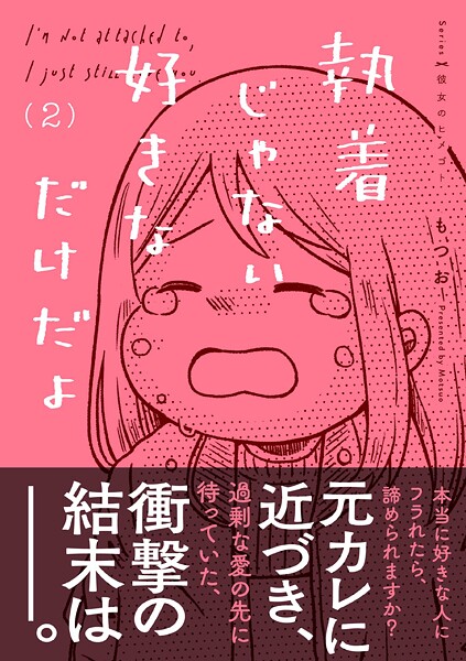 執着じゃない好きなだけだよ 2