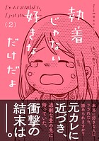 執着じゃない好きなだけだよ 2