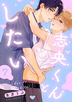 【単話】志央くんとしたい（単話）