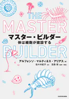 マスター・ビルダー 体は細胞が建設する