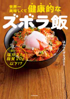 世界一美味しくて健康的なズボラ飯 えっ、全レシピ塩分2.5g脂質20g以下！？