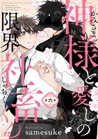 【単話】神様と愛しの限界社畜くん（単話）