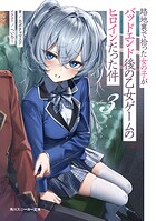 路地裏で拾った女の子がバッドエンド後の乙女ゲームのヒロインだった件 3