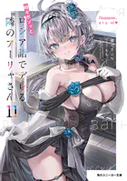 時々ボソッとロシア語でデレる隣のアーリャさん10 - 燦々SUN/ももこ