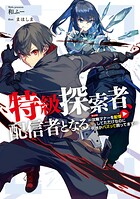 特級探索者、配信者となる 1