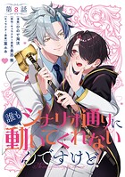 【単話】誰もシナリオ通りに動いてくれないんですけど！ 第8話