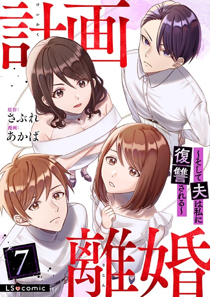 計画離婚 〜そして夫は私に復讐される〜 7