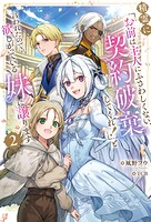 精霊に「お前は主人にふさわしくない、契約破棄してくれ！」と言われたので、欲しがっている妹に譲ります 2