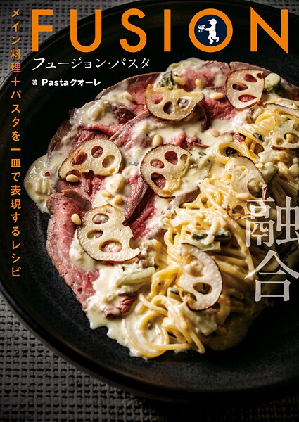 フュージョン・パスタ メイン料理＋パスタを一皿で表現するレシピ