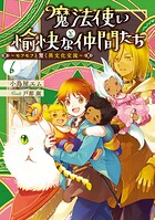 魔法使いと愉快な仲間たち 6