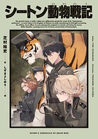 シートン動物戦記 1