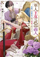 軍人王女の武器商人 危険で胡散臭い男の重愛を知るまで 1