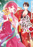 あやかし恋廻り〜暁の誓い〜