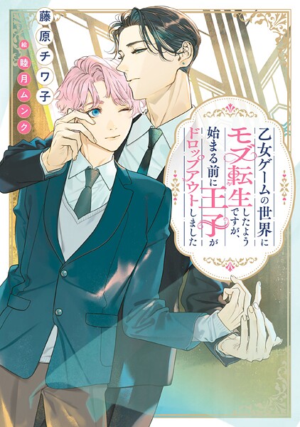 乙女ゲームの世界にモブ転生したようですが、始まる前に王子がドロップアウトしました