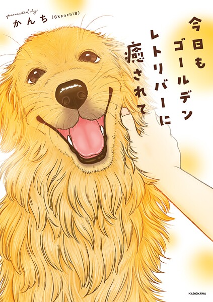 今日もゴールデンレトリバーに癒されて