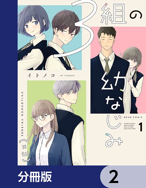 3組の幼なじみ【分冊版】 2