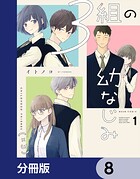 3組の幼なじみ【分冊版】 8