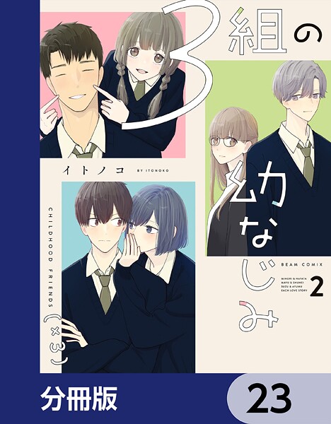 3組の幼なじみ【分冊版】 23