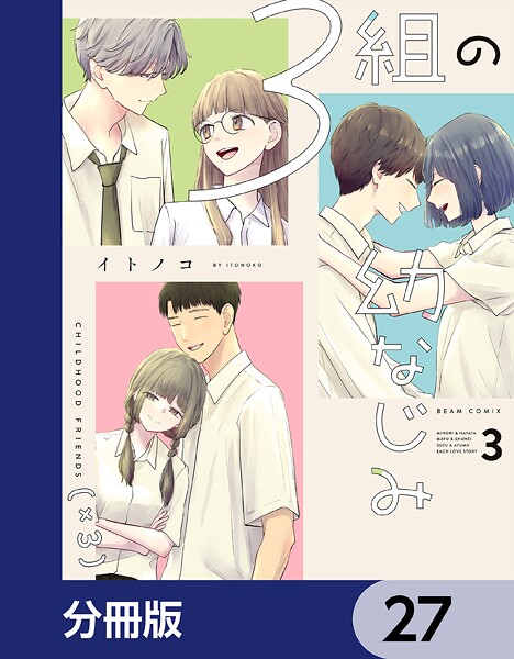 3組の幼なじみ【分冊版】 27