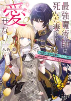 最強魔術師は死んだ妻しか愛せない 転生したら可愛い年下夫が過保護な溺愛夫になりました