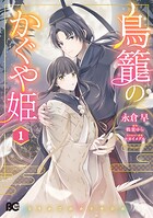 鳥籠のかぐや姫 1