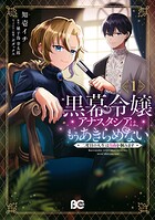 黒幕令嬢アナスタシアは、もうあきらめない 二度目の人生は自由を掴みます 1