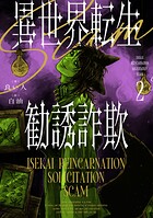 異世界転生勧誘詐欺 2