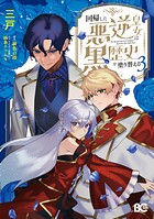 回帰した悪逆皇女は黒歴史を塗り替える 3