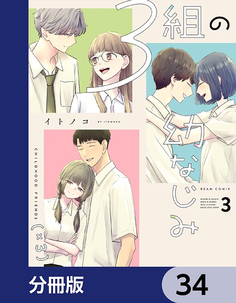3組の幼なじみ【分冊版】 34