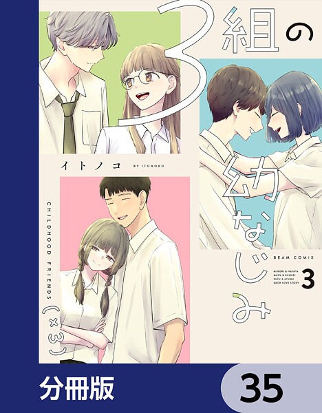 3組の幼なじみ【分冊版】 35