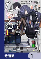 アザミヤコを好きになる【分冊版】（単話）